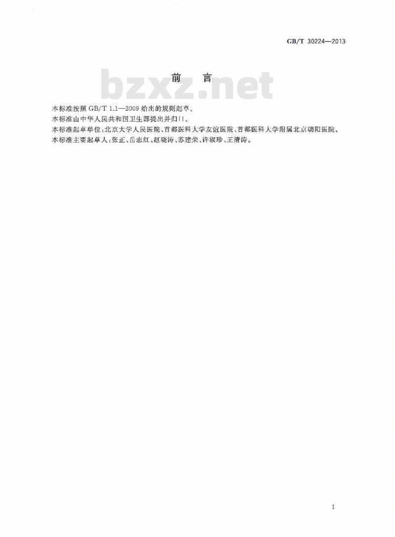 GB/T 30224-2013 刚地弓形虫试验临床应用 GB/T 30224-2013 刚地弓形虫试验临床应用