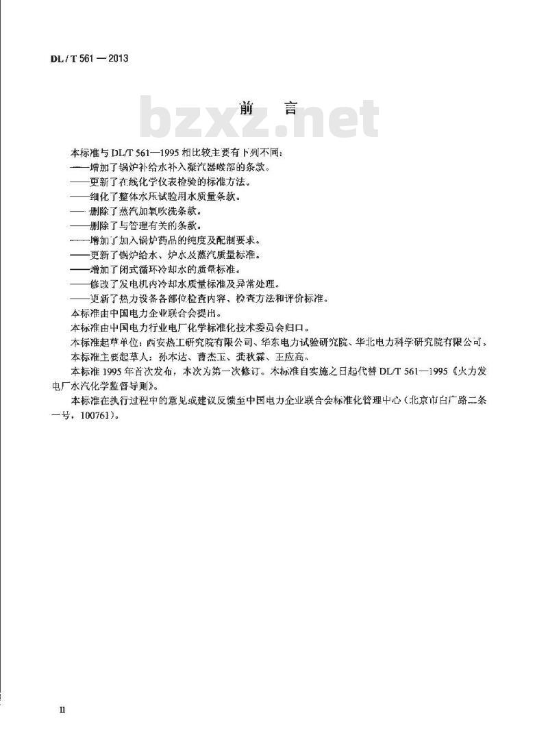 DL/T 561-2013 火力发电厂水汽化学监督导则 DL/T 561-2013 火力发电厂水汽化学监督导则