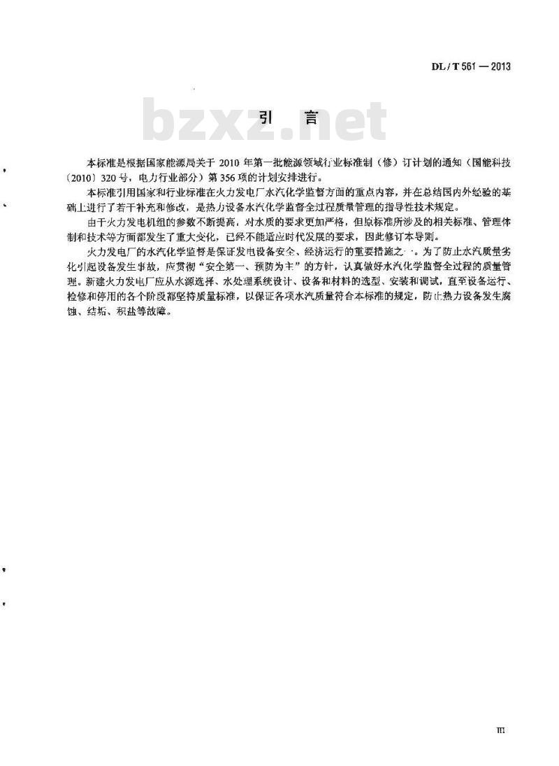 DL/T 561-2013 火力发电厂水汽化学监督导则 DL/T 561-2013 火力发电厂水汽化学监督导则