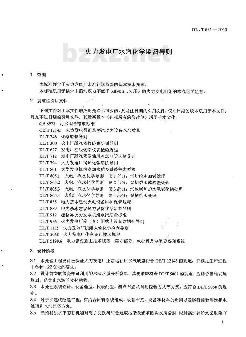 DL/T 561-2013 火力发电厂水汽化学监督导则 DL/T 561-2013 火力发电厂水汽化学监督导则