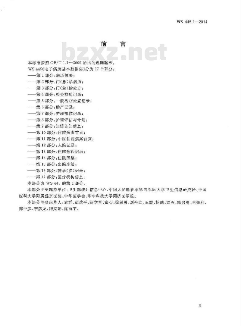 WS 445.1-2014 电子病历基本数据集 第1部分:病历概要 WS 445.1-2014 电子病历基本数据集 第1部分:病历概要