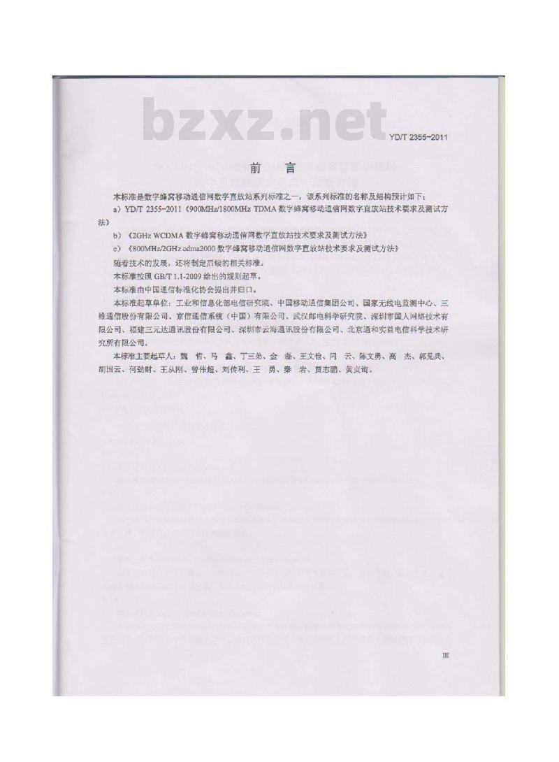 YD/T 2355-2011 900MHz/1800MHz TDMA数字蜂窝移动通信网数字直放站技术要求和测试方法 YD/T 2355-2011 900MHz/1800MHz TDMA数字蜂窝移动通信网数字直放站技术要求和测试方法
