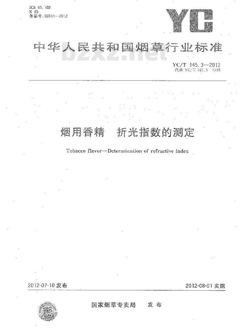 YC/T 145.3-2012 烟用香精 折光指数的测定 YC/T 145.3-2012 烟用香精 折光指数的测定