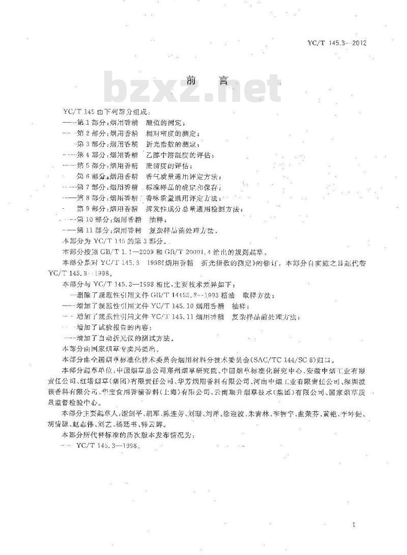 YC/T 145.3-2012 烟用香精 折光指数的测定 YC/T 145.3-2012 烟用香精 折光指数的测定