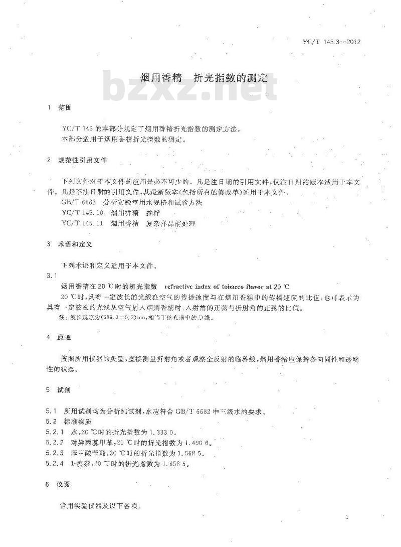 YC/T 145.3-2012 烟用香精 折光指数的测定 YC/T 145.3-2012 烟用香精 折光指数的测定