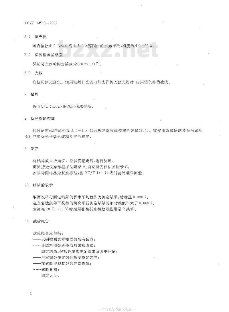 YC/T 145.3-2012 烟用香精 折光指数的测定 YC/T 145.3-2012 烟用香精 折光指数的测定