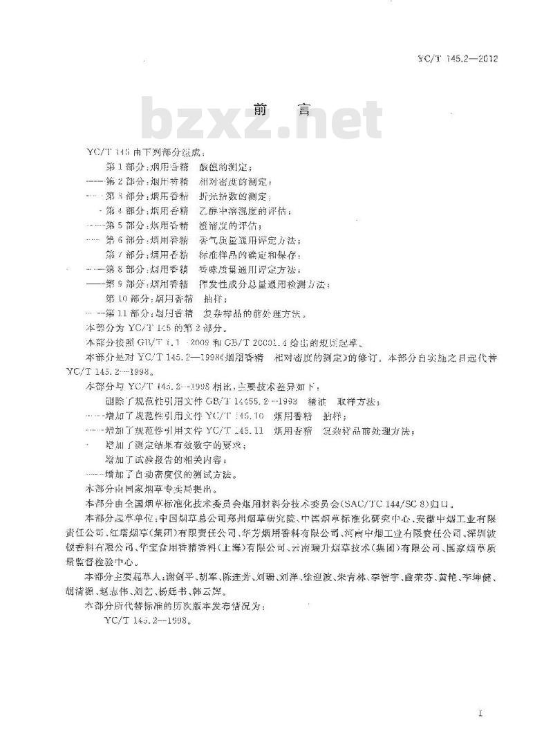 YC/T 145.2-2012 烟用香精 相对密度的测定 YC/T 145.2-2012 烟用香精 相对密度的测定