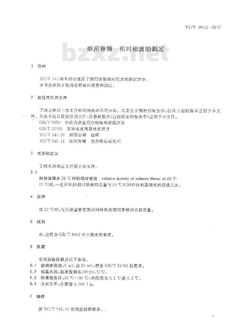 YC/T 145.2-2012 烟用香精 相对密度的测定 YC/T 145.2-2012 烟用香精 相对密度的测定