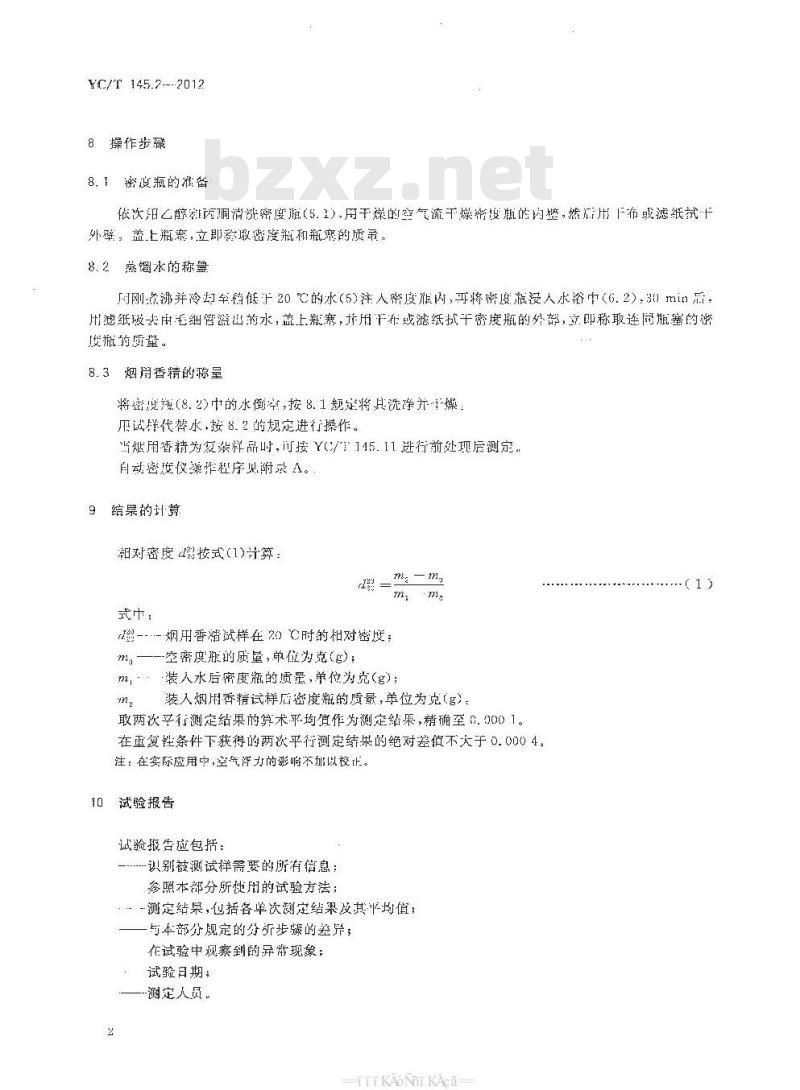 YC/T 145.2-2012 烟用香精 相对密度的测定 YC/T 145.2-2012 烟用香精 相对密度的测定