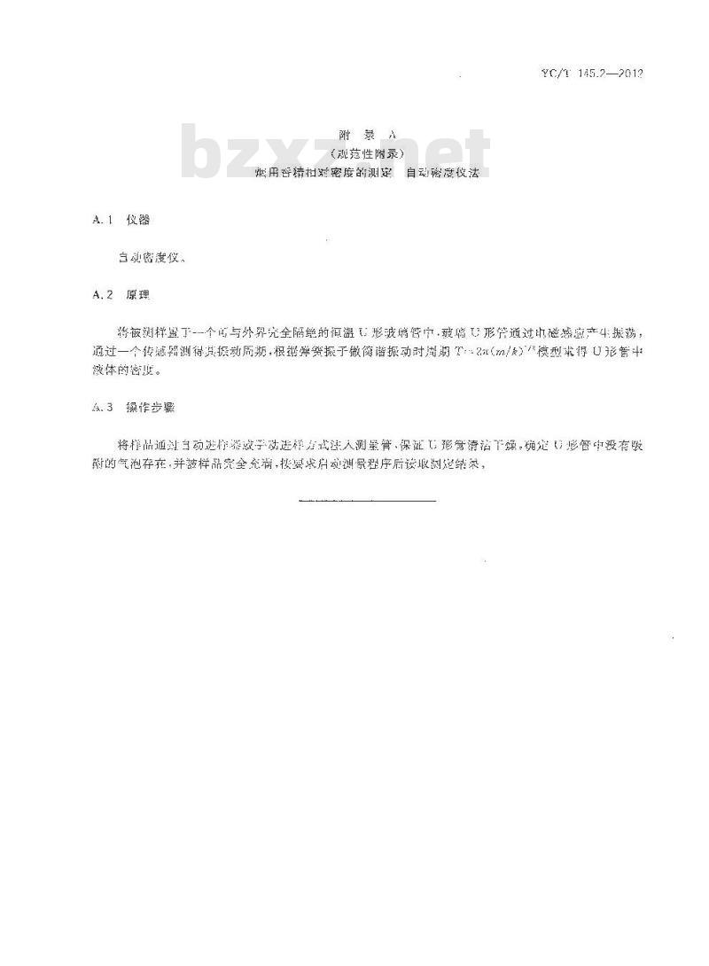 YC/T 145.2-2012 烟用香精 相对密度的测定 YC/T 145.2-2012 烟用香精 相对密度的测定