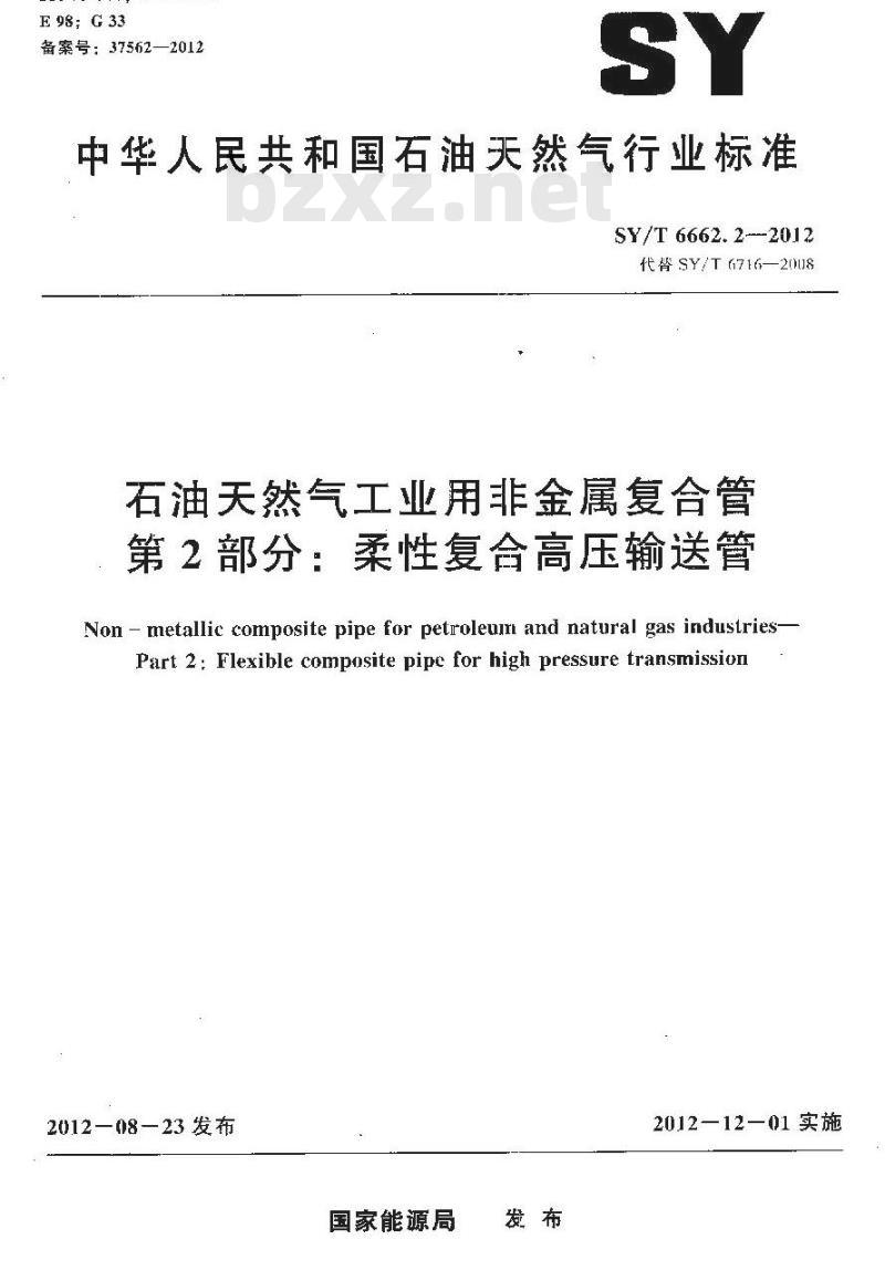 SY/T 6662.2-2012 石油天然气工业用非金属复合管 第2部分:柔性复合高压输送管 SY/T 6662.2-2012 石油天然气工业用非金属复合管 第2部分:柔性复合高压输送管