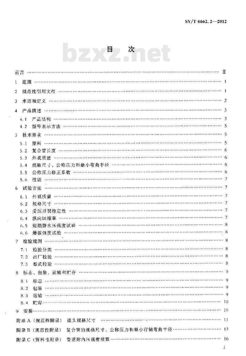 SY/T 6662.2-2012 石油天然气工业用非金属复合管 第2部分:柔性复合高压输送管 SY/T 6662.2-2012 石油天然气工业用非金属复合管 第2部分:柔性复合高压输送管