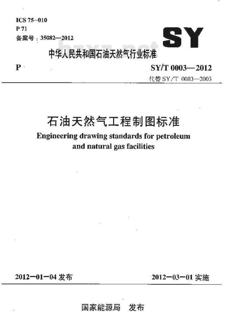 SY/T 0003-2012 石油天然气工程制图标准 SY/T 0003-2012 石油天然气工程制图标准