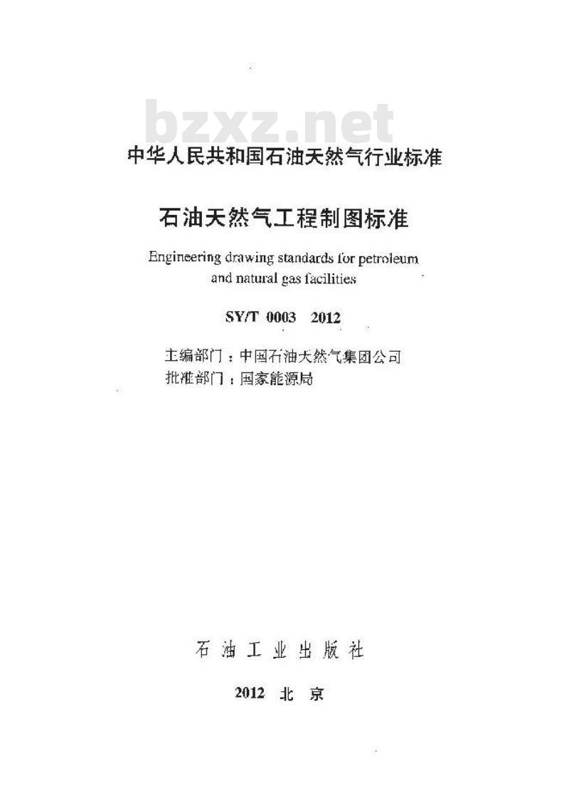 SY/T 0003-2012 石油天然气工程制图标准 SY/T 0003-2012 石油天然气工程制图标准