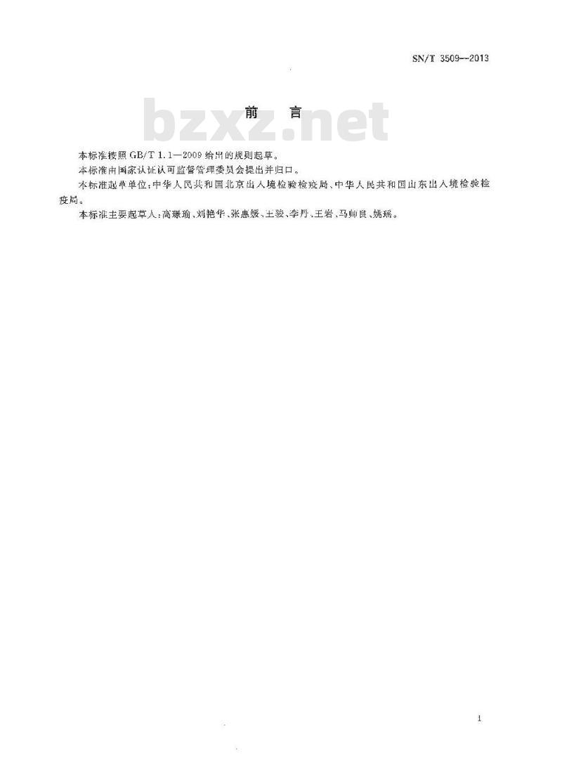 SN/T 3509-2013 实验室样品管理指南 SN/T 3509-2013 实验室样品管理指南