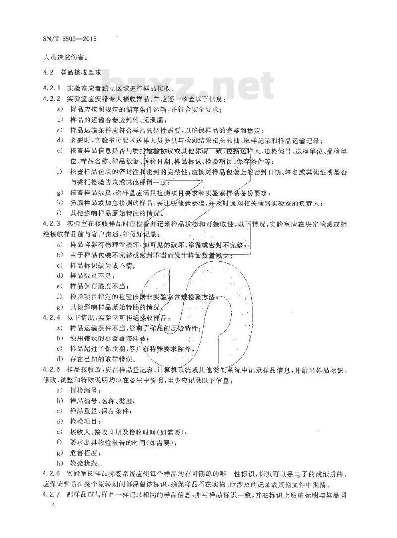 SN/T 3509-2013 实验室样品管理指南 SN/T 3509-2013 实验室样品管理指南