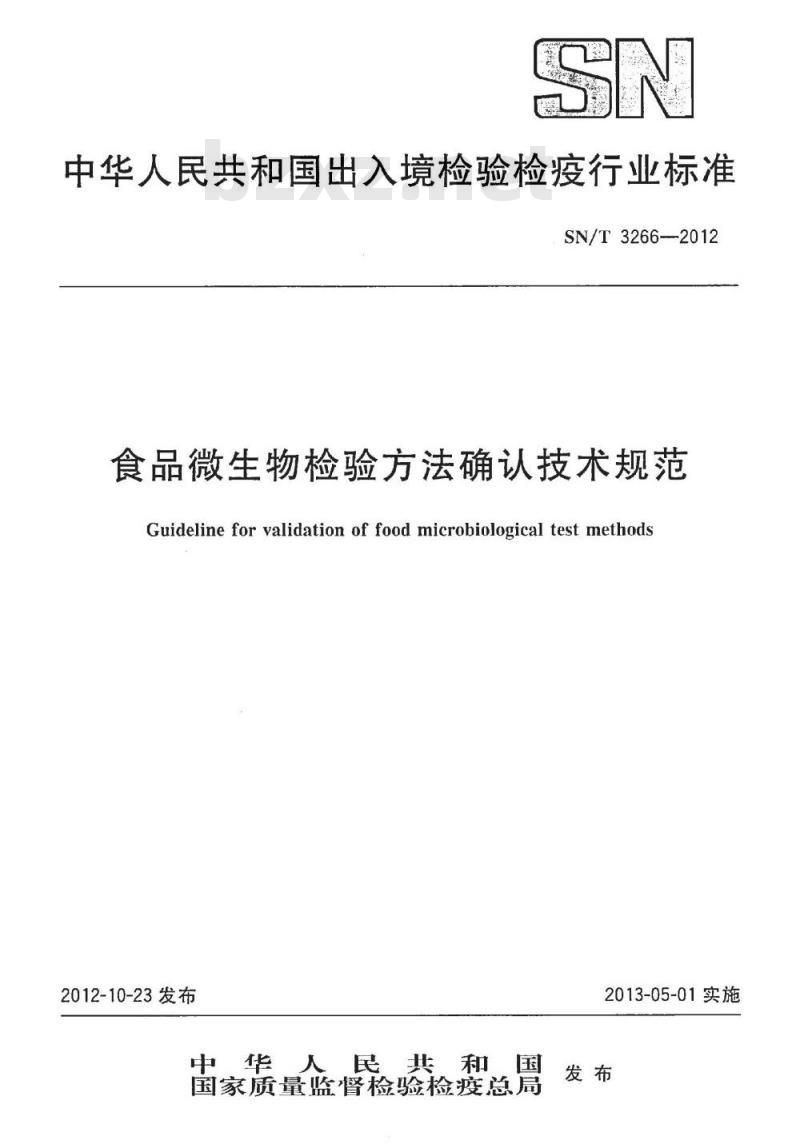 SN/T 3266-2012 食品微生物检验方法确认技术规范 SN/T 3266-2012 食品微生物检验方法确认技术规范