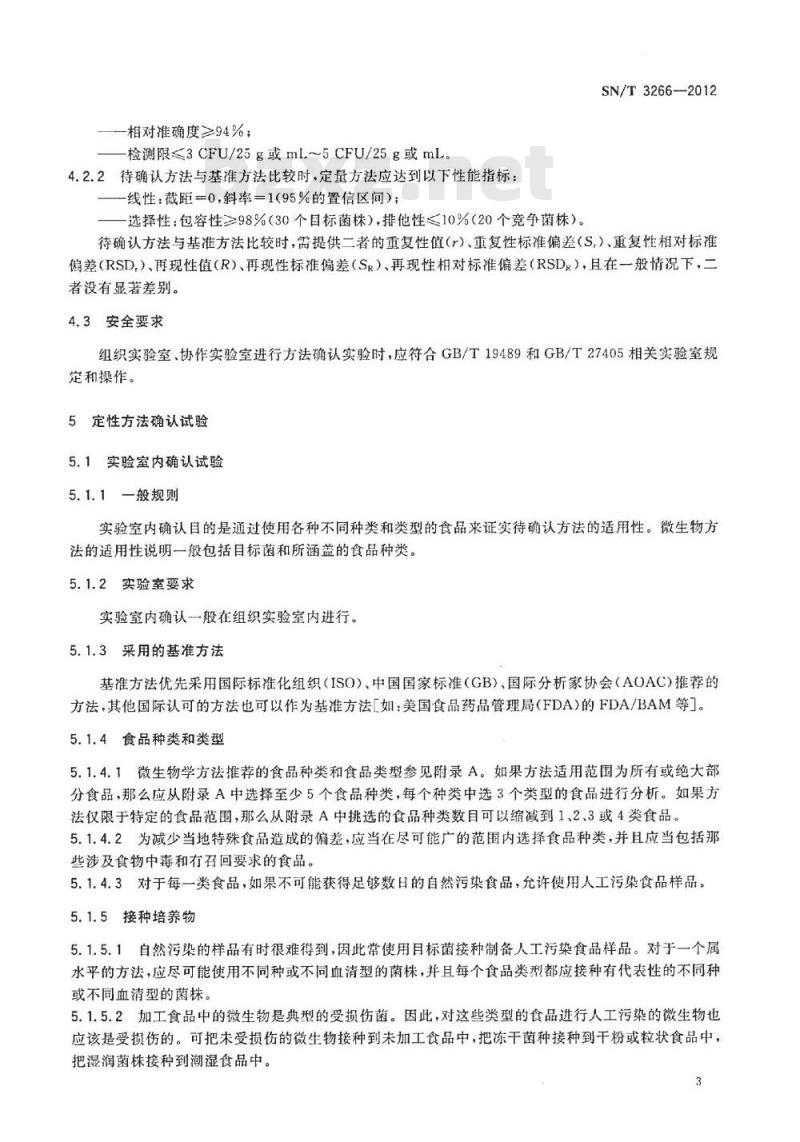 SN/T 3266-2012 食品微生物检验方法确认技术规范 SN/T 3266-2012 食品微生物检验方法确认技术规范