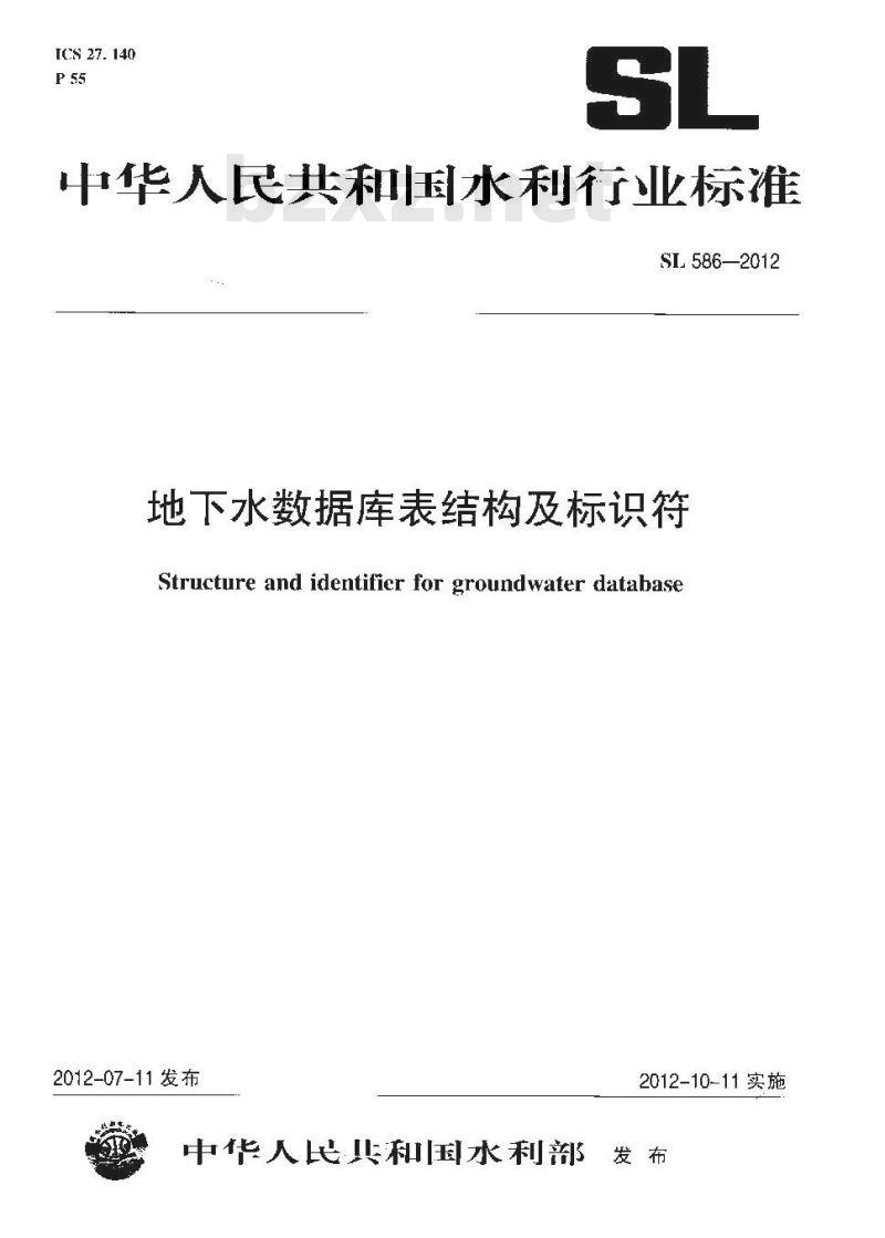 SL 586-2012 地下水数据库表结构及标识符 SL 586-2012 地下水数据库表结构及标识符