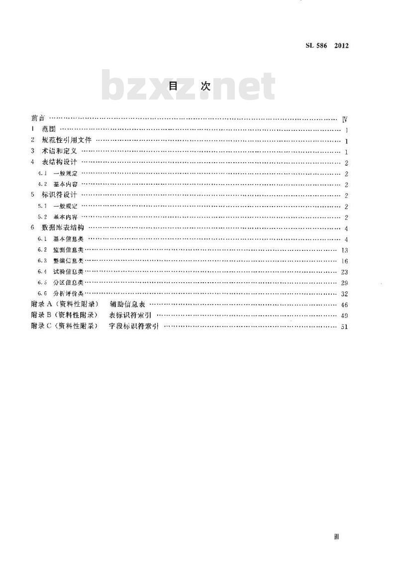 SL 586-2012 地下水数据库表结构及标识符 SL 586-2012 地下水数据库表结构及标识符