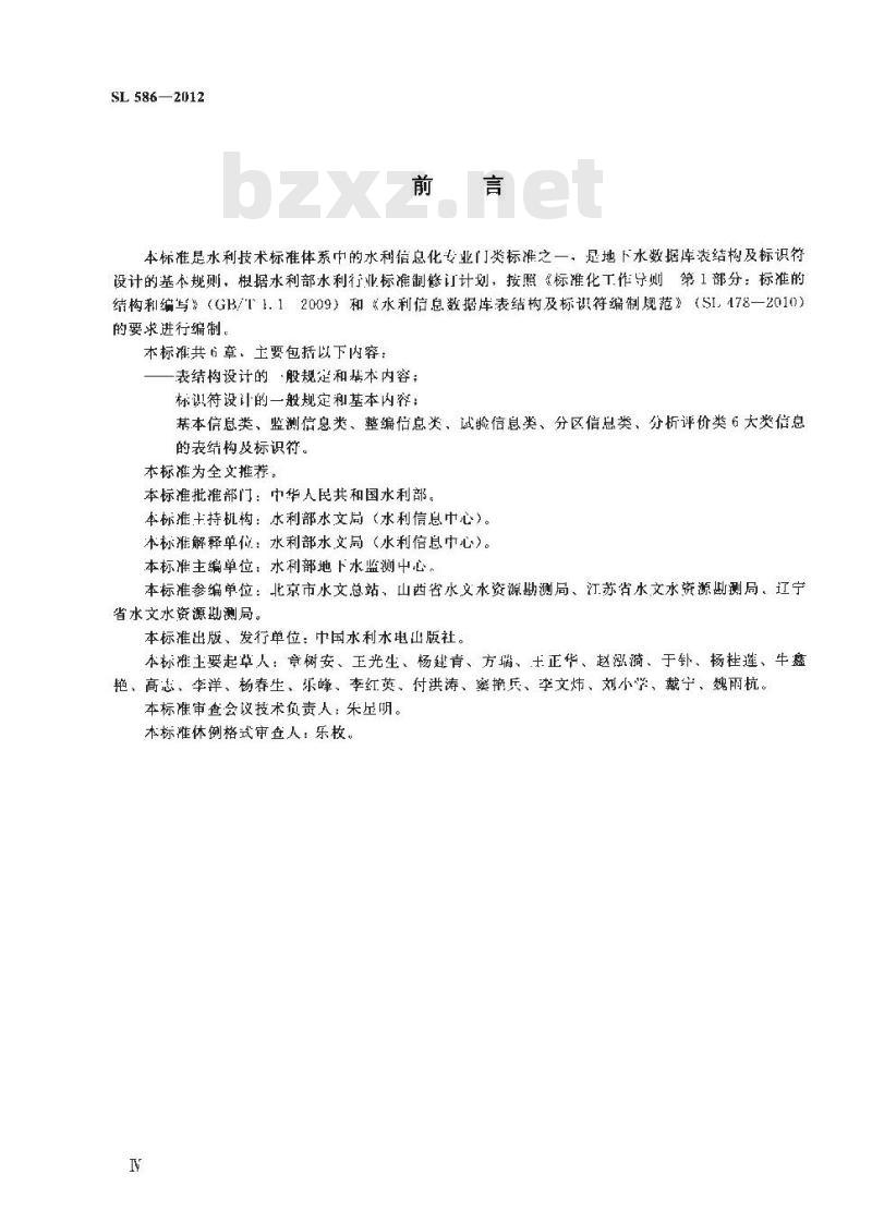 SL 586-2012 地下水数据库表结构及标识符 SL 586-2012 地下水数据库表结构及标识符