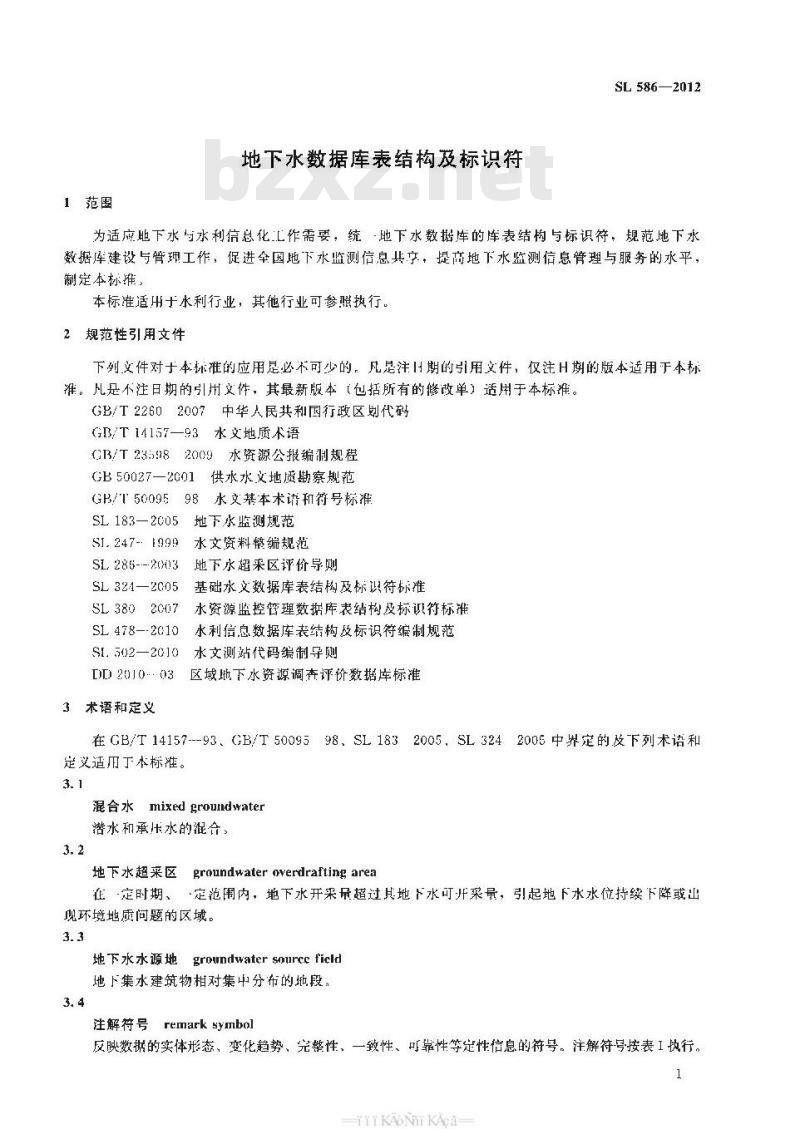SL 586-2012 地下水数据库表结构及标识符 SL 586-2012 地下水数据库表结构及标识符