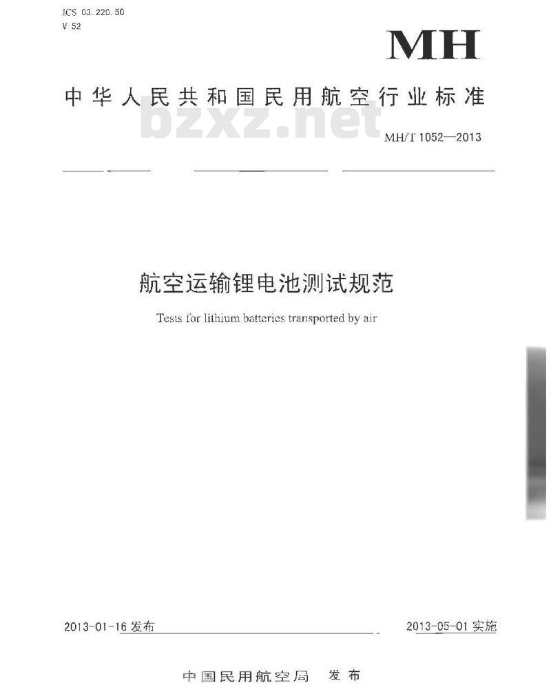 MH/T 1052-2013 航空运输锂电池测试规范 MH/T 1052-2013 航空运输锂电池测试规范