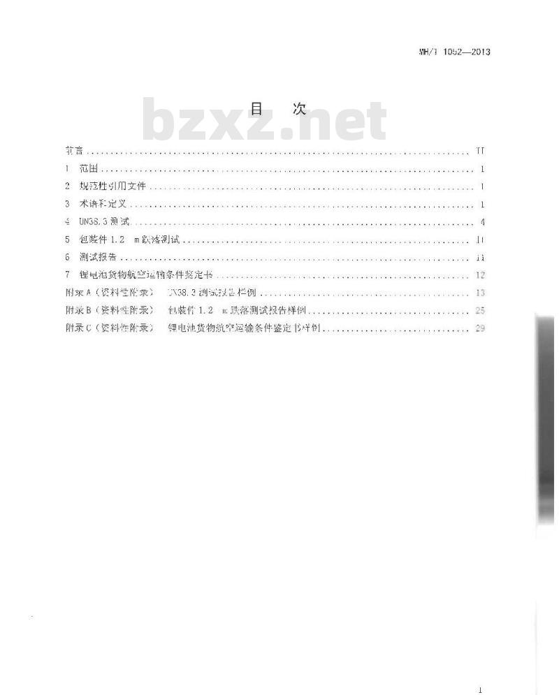 MH/T 1052-2013 航空运输锂电池测试规范 MH/T 1052-2013 航空运输锂电池测试规范