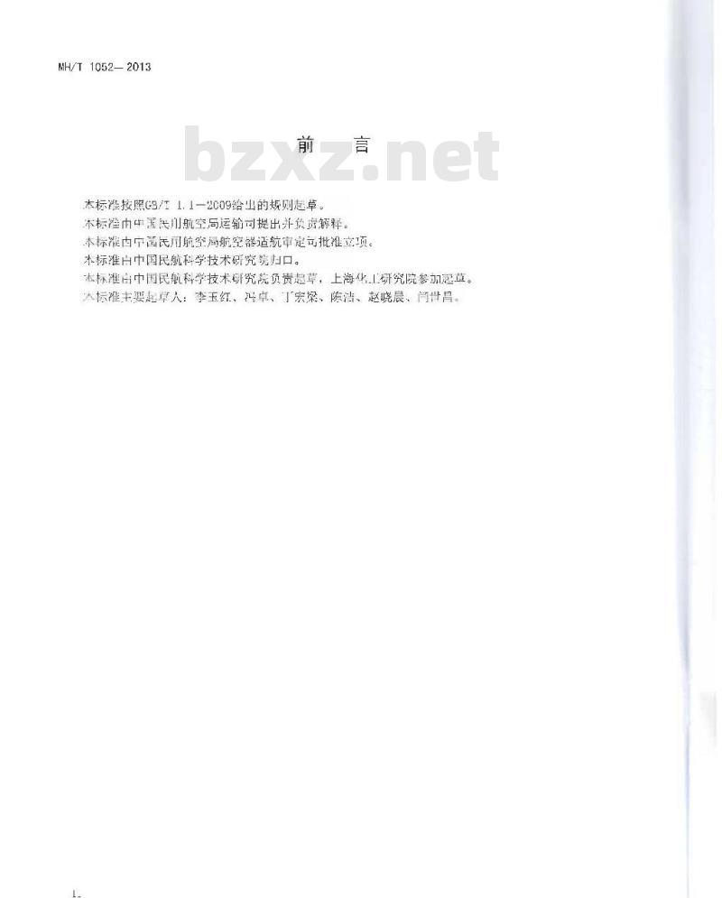 MH/T 1052-2013 航空运输锂电池测试规范 MH/T 1052-2013 航空运输锂电池测试规范