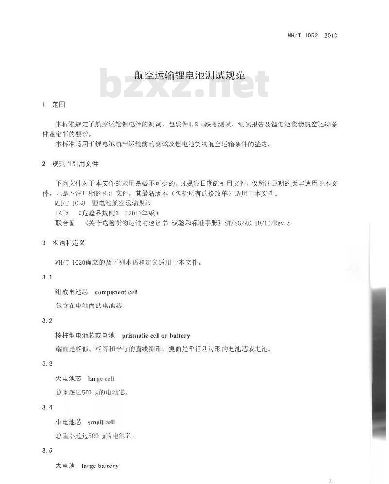 MH/T 1052-2013 航空运输锂电池测试规范 MH/T 1052-2013 航空运输锂电池测试规范