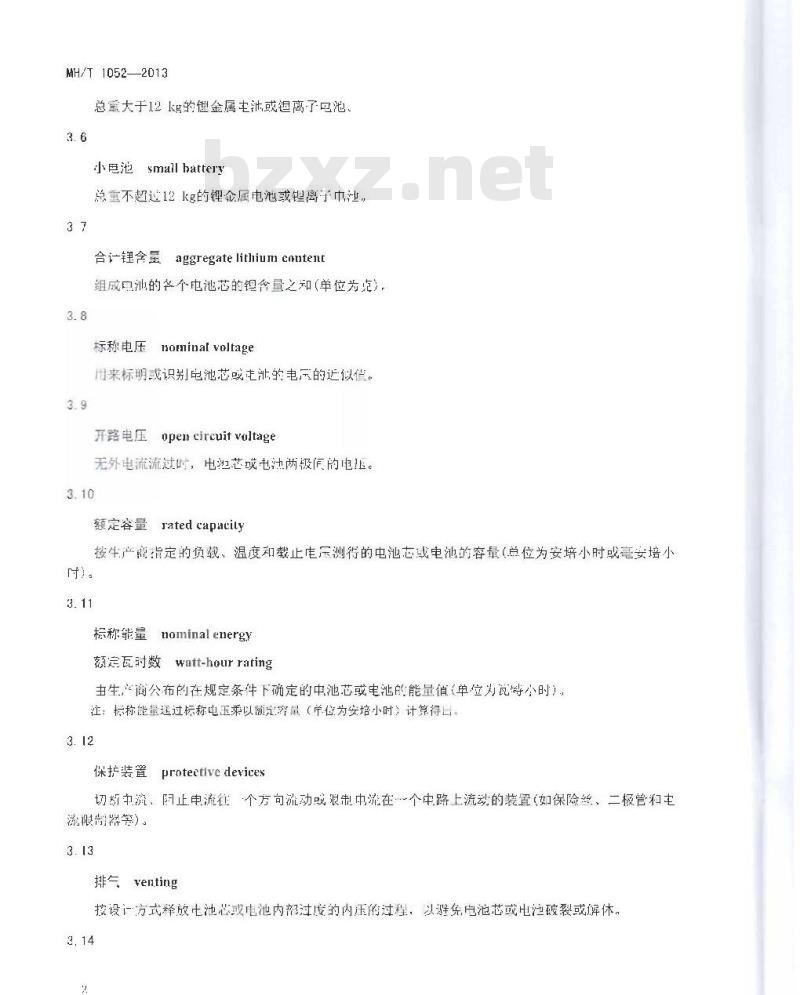 MH/T 1052-2013 航空运输锂电池测试规范 MH/T 1052-2013 航空运输锂电池测试规范