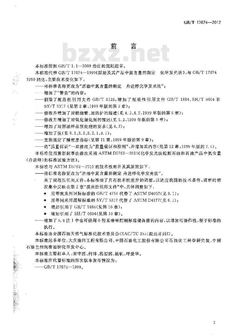 GB/T 17674-2012 原油中氮含量的测定 舟进样化学发光法 GB/T 17674-2012 原油中氮含量的测定 舟进样化学发光法