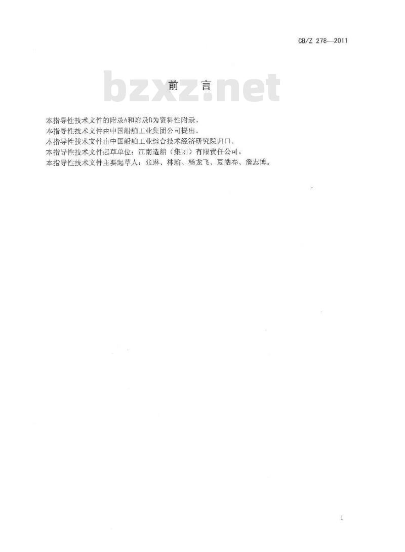 CB/Z 278-2011 FCB法多丝埋弧自动单面焊焊接工艺 CB/Z 278-2011 FCB法多丝埋弧自动单面焊焊接工艺