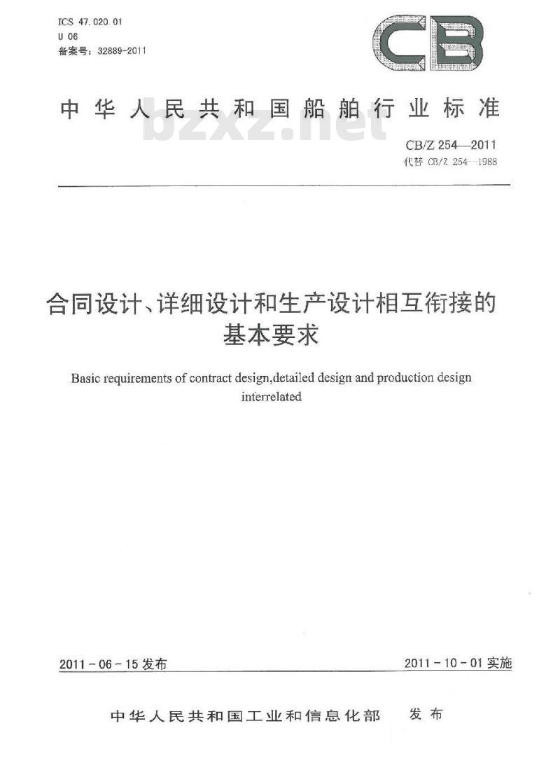 CB/Z 254-2011 合同设计、详细设计和生产设计相关衔接的基本要求 CB/Z 254-2011 合同设计、详细设计和生产设计相关衔接的基本要求