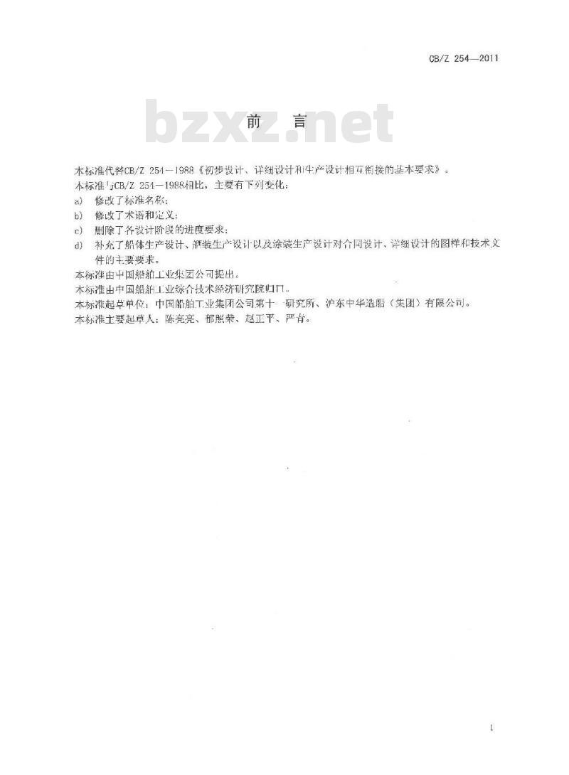 CB/Z 254-2011 合同设计、详细设计和生产设计相关衔接的基本要求 CB/Z 254-2011 合同设计、详细设计和生产设计相关衔接的基本要求