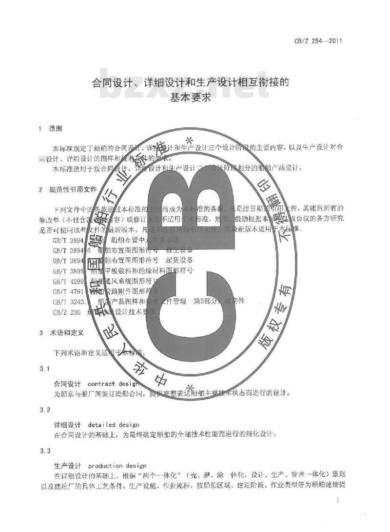 CB/Z 254-2011 合同设计、详细设计和生产设计相关衔接的基本要求 CB/Z 254-2011 合同设计、详细设计和生产设计相关衔接的基本要求