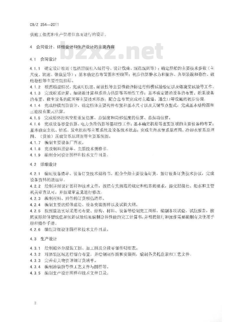 CB/Z 254-2011 合同设计、详细设计和生产设计相关衔接的基本要求 CB/Z 254-2011 合同设计、详细设计和生产设计相关衔接的基本要求