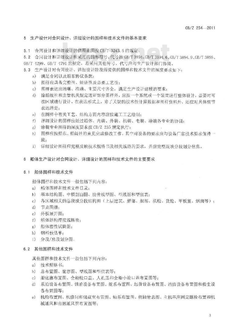 CB/Z 254-2011 合同设计、详细设计和生产设计相关衔接的基本要求 CB/Z 254-2011 合同设计、详细设计和生产设计相关衔接的基本要求