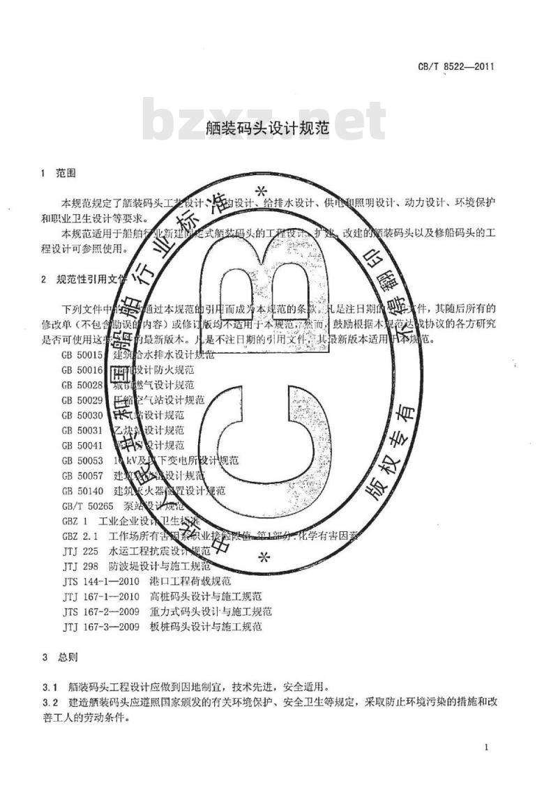 CB/T 8522-2011 舾装码头设计规范 CB/T 8522-2011 舾装码头设计规范
