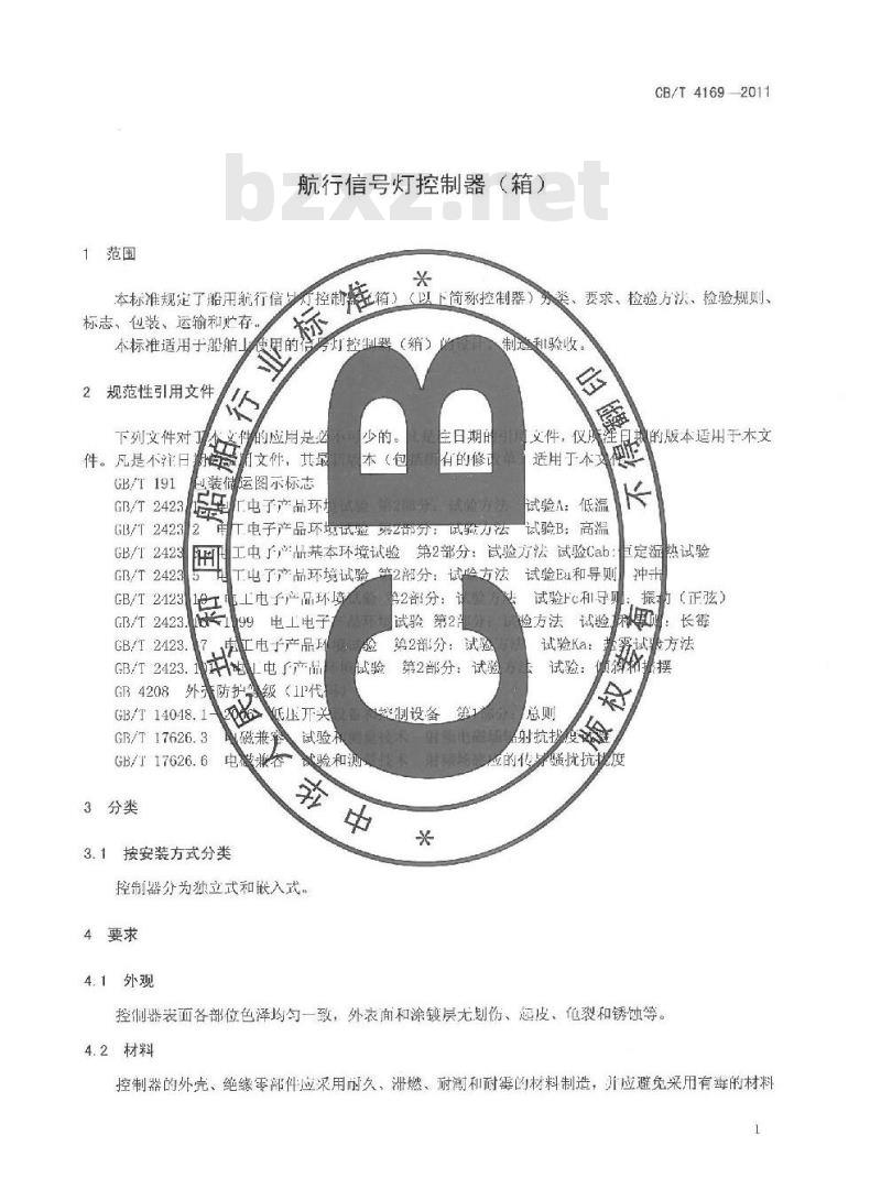 CB/T 4169-2011 航行信号灯控制器(箱) CB/T 4169-2011 航行信号灯控制器(箱)