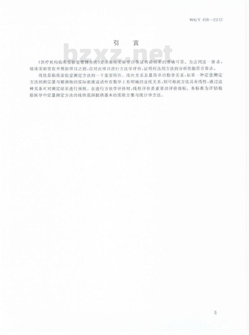 WS/T 408-2012 临床化学设备线性评价指南 WS/T 408-2012 临床化学设备线性评价指南