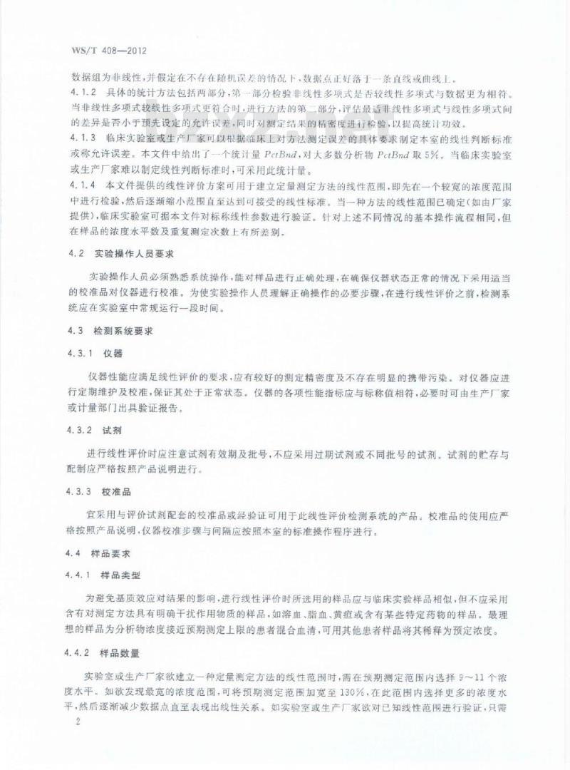 WS/T 408-2012 临床化学设备线性评价指南 WS/T 408-2012 临床化学设备线性评价指南