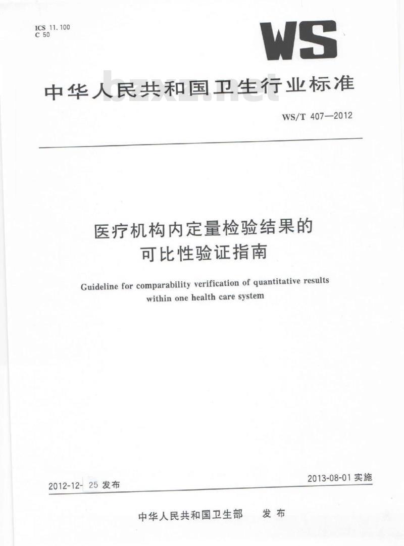 WS/T 407-2012 医疗机构内定量检验结果的可比性验证指南 WS/T 407-2012 医疗机构内定量检验结果的可比性验证指南
