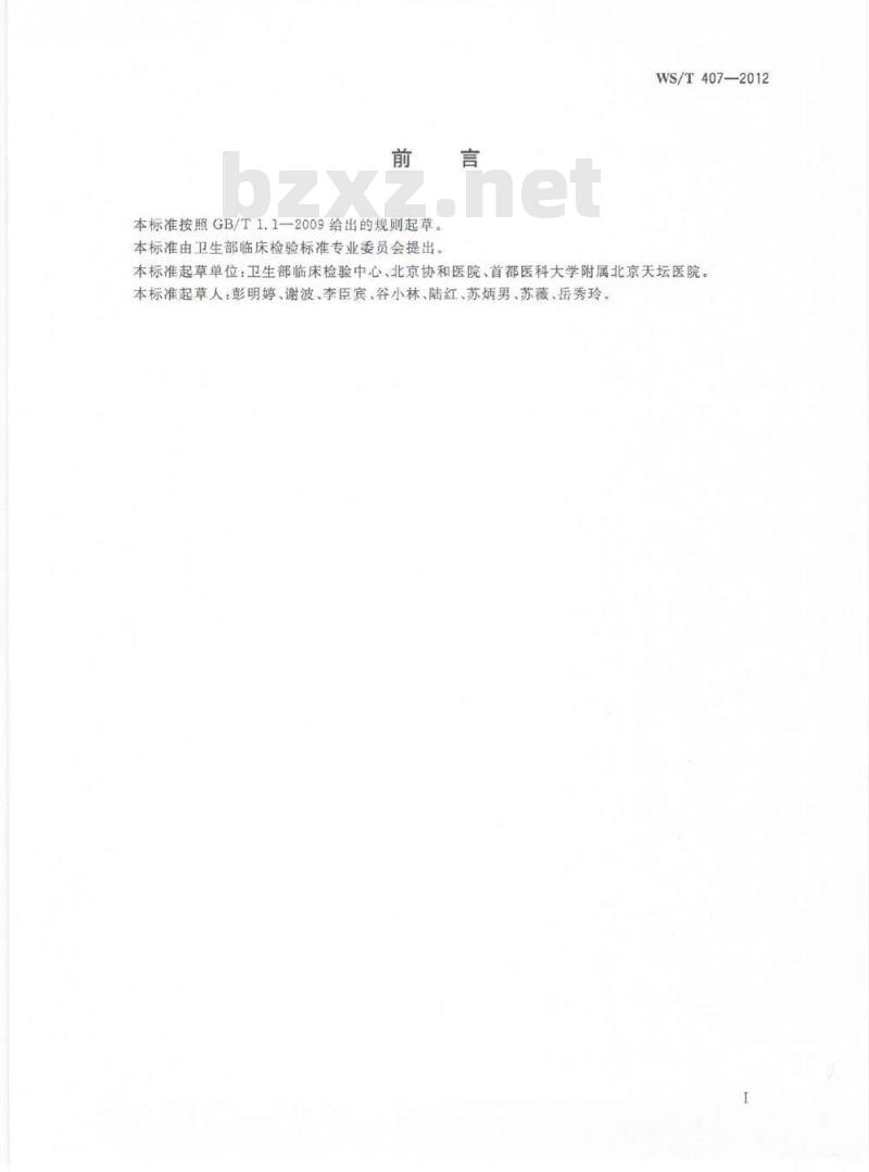 WS/T 407-2012 医疗机构内定量检验结果的可比性验证指南 WS/T 407-2012 医疗机构内定量检验结果的可比性验证指南