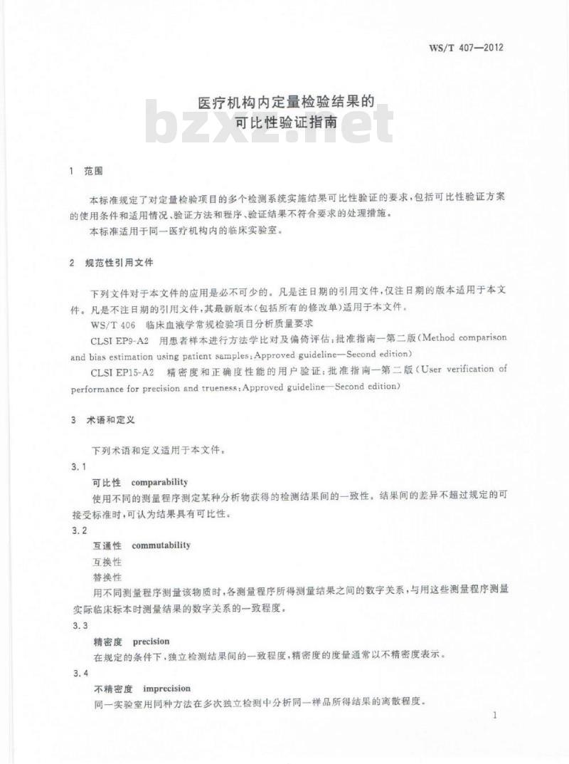 WS/T 407-2012 医疗机构内定量检验结果的可比性验证指南 WS/T 407-2012 医疗机构内定量检验结果的可比性验证指南