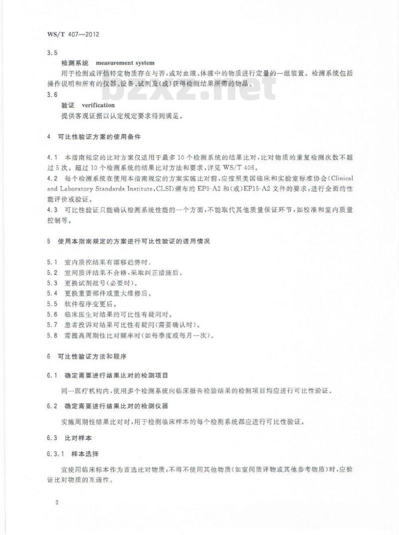WS/T 407-2012 医疗机构内定量检验结果的可比性验证指南 WS/T 407-2012 医疗机构内定量检验结果的可比性验证指南