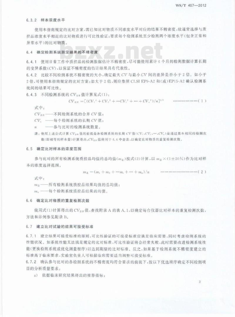 WS/T 407-2012 医疗机构内定量检验结果的可比性验证指南 WS/T 407-2012 医疗机构内定量检验结果的可比性验证指南