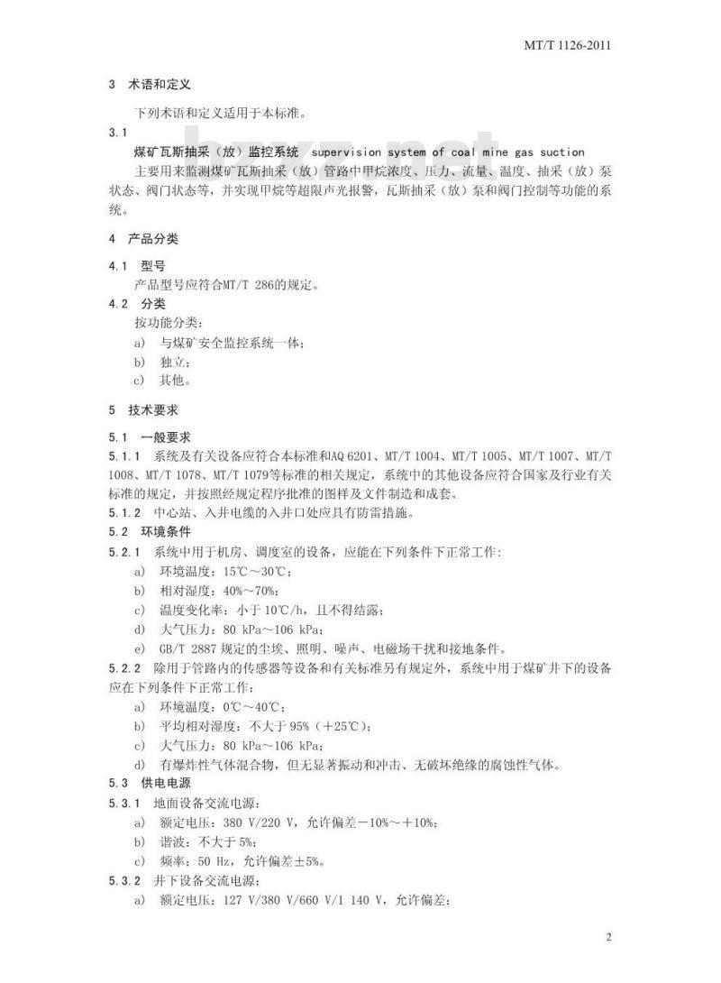 MT/T 1126-2011 煤矿瓦斯抽采(放)监控系统通用技术条件 MT/T 1126-2011 煤矿瓦斯抽采(放)监控系统通用技术条件