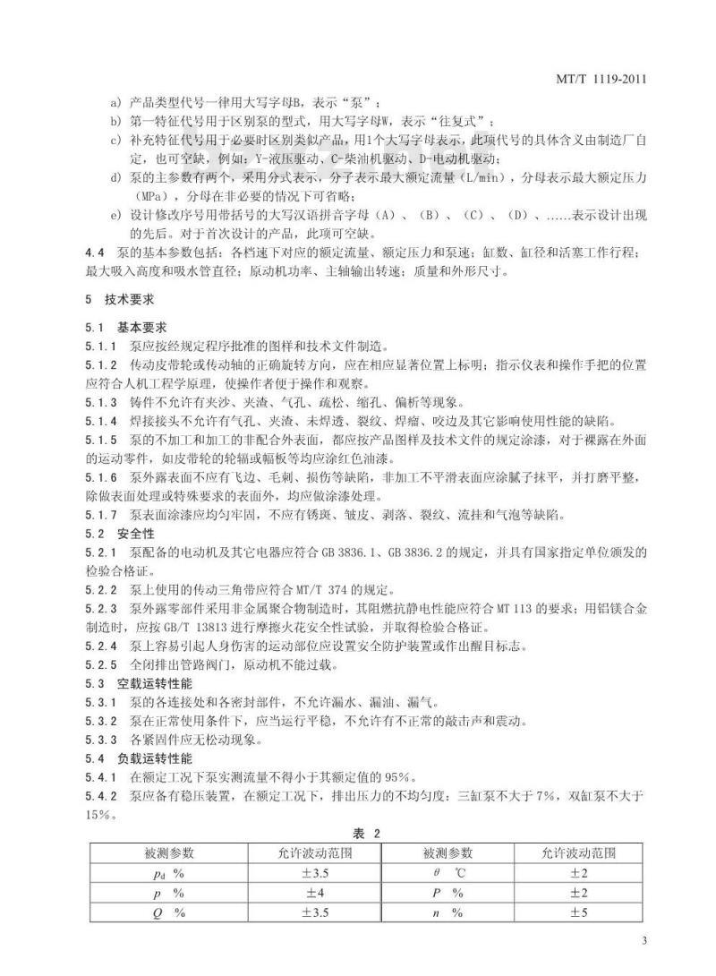 MT/T 1119-2011 煤矿坑道钻探用往复式泥浆泵 MT/T 1119-2011 煤矿坑道钻探用往复式泥浆泵
