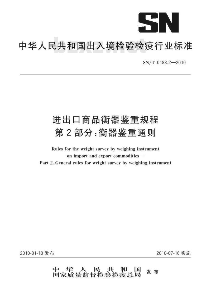 SN/T 0188.2-2010 进出口商品衡器鉴重规程 第2部分:衡器鉴重通则 SN/T 0188.2-2010 进出口商品衡器鉴重规程 第2部分:衡器鉴重通则